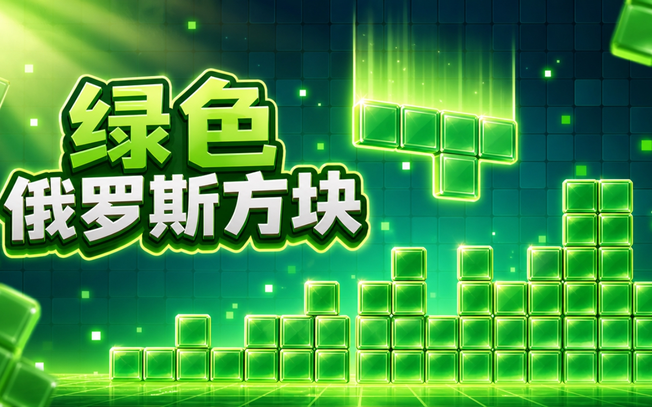 绿色俄罗斯方块