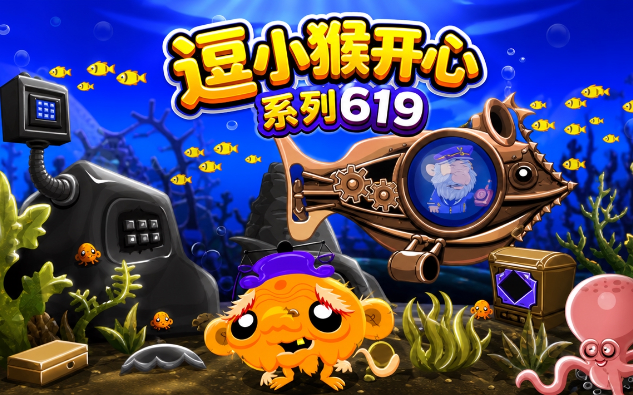 逗小猴开心系列619