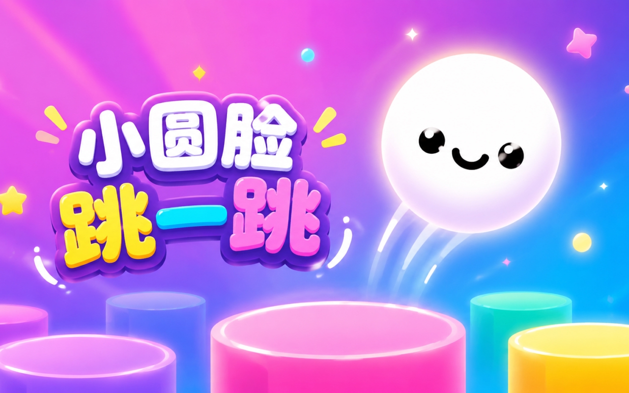 小圆脸跳一跳