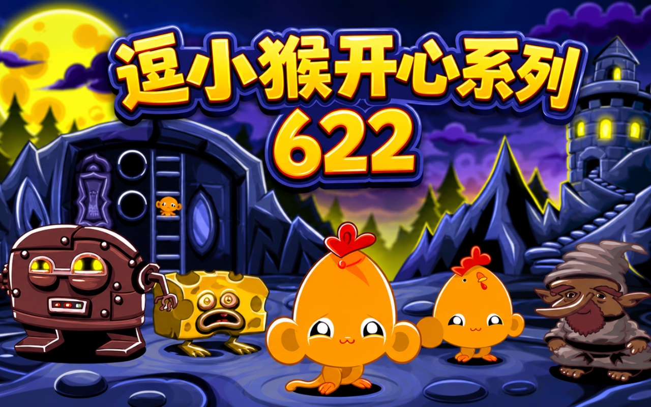 逗小猴开心系列622