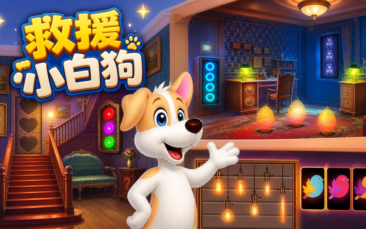 救援小白狗