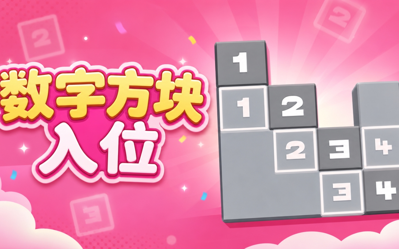 数字方块入位