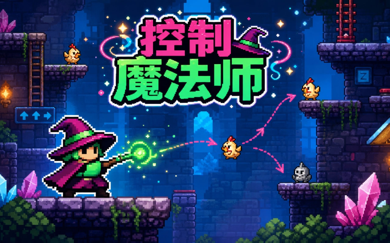 控制魔法师
