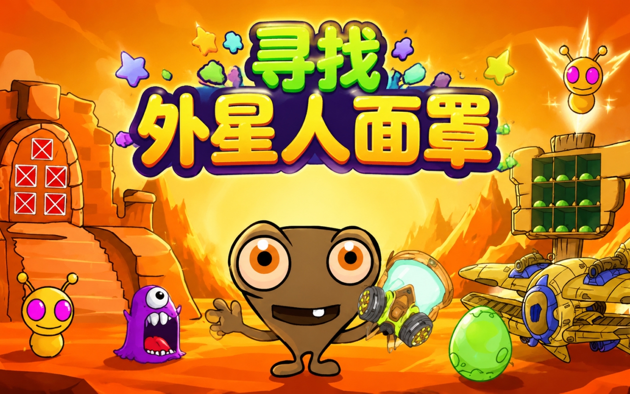 寻找外星人面罩