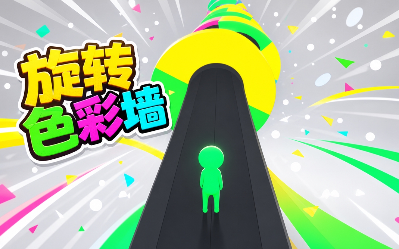 旋转色彩墙