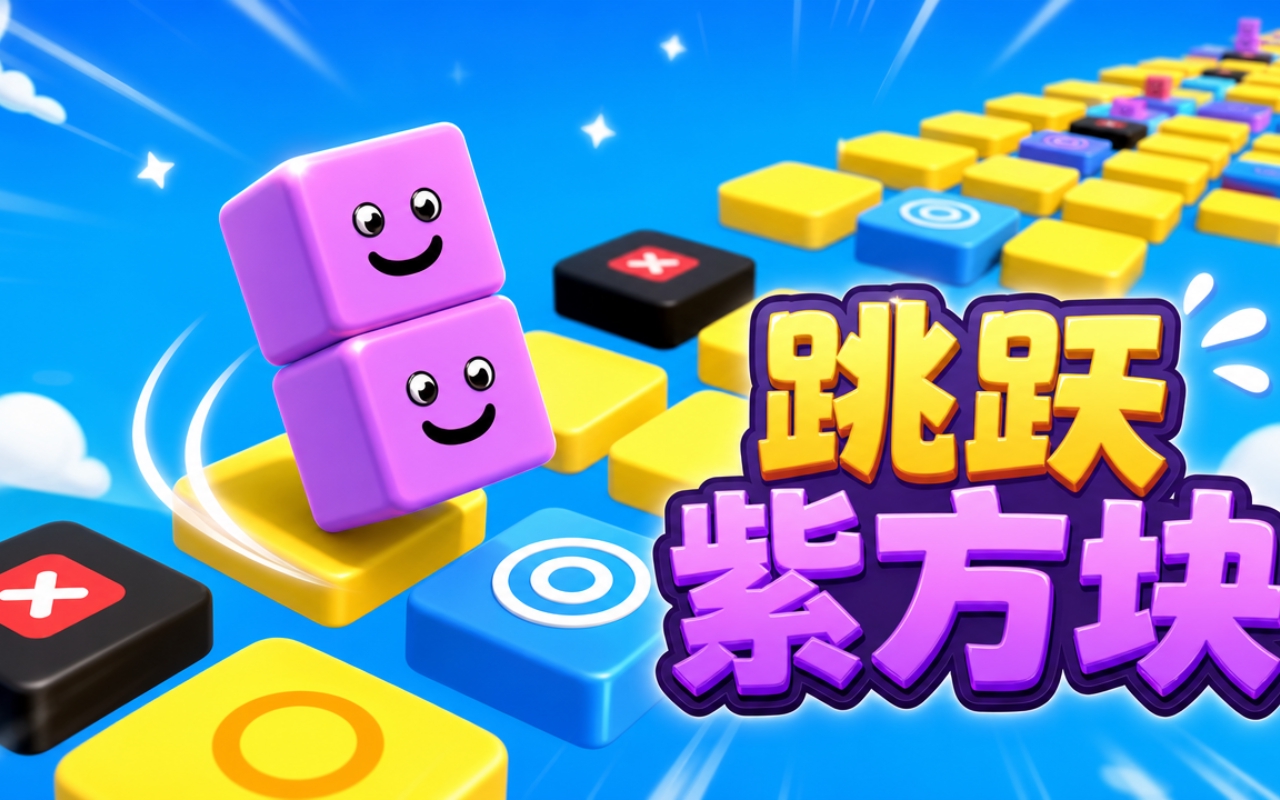跳跃紫方块