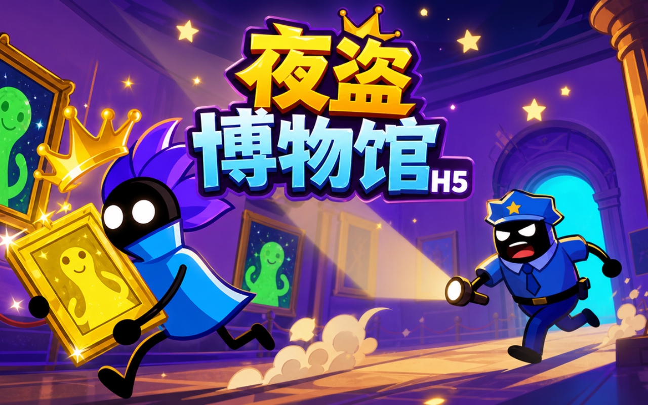夜盗博物馆H5