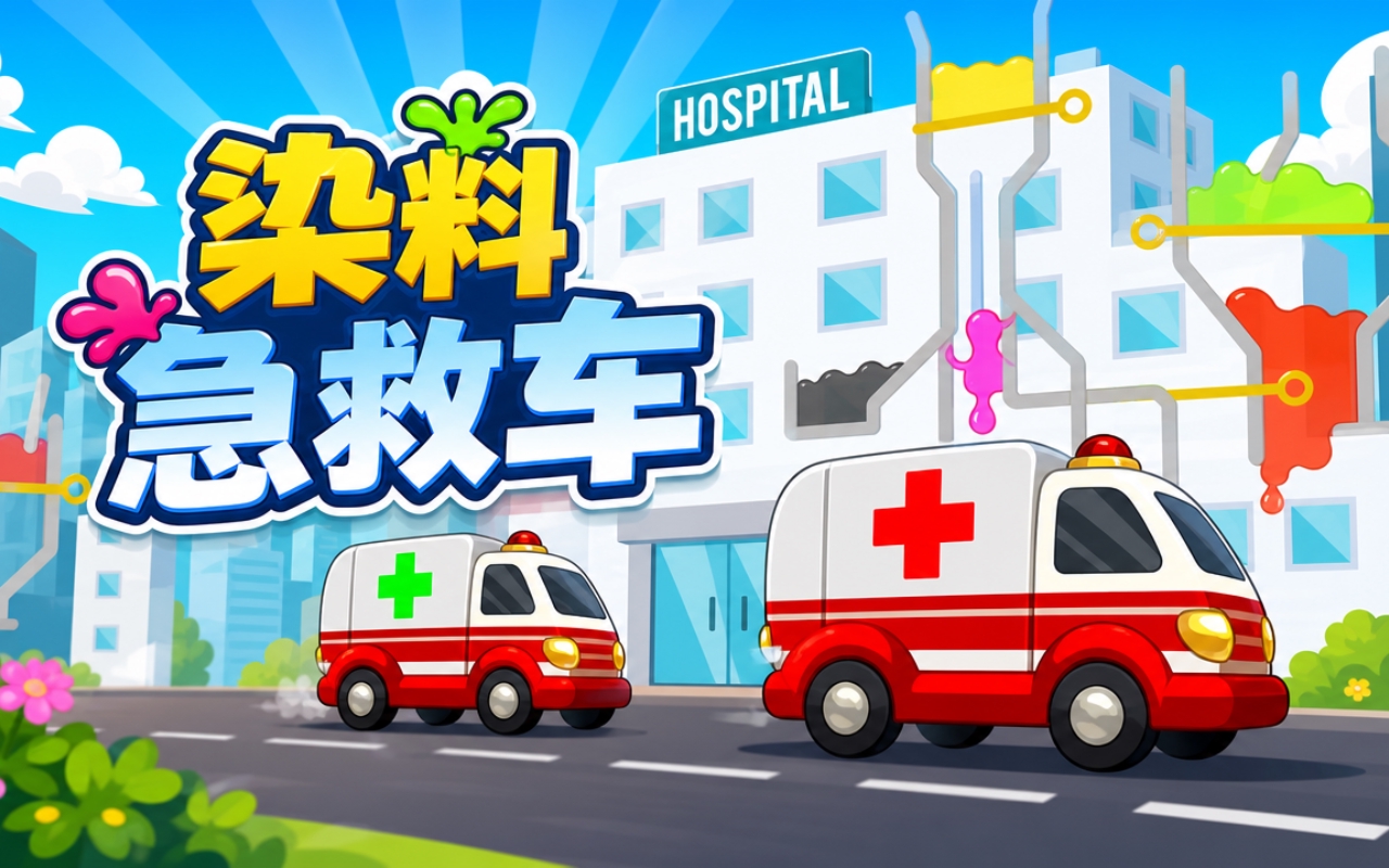 染料急救车