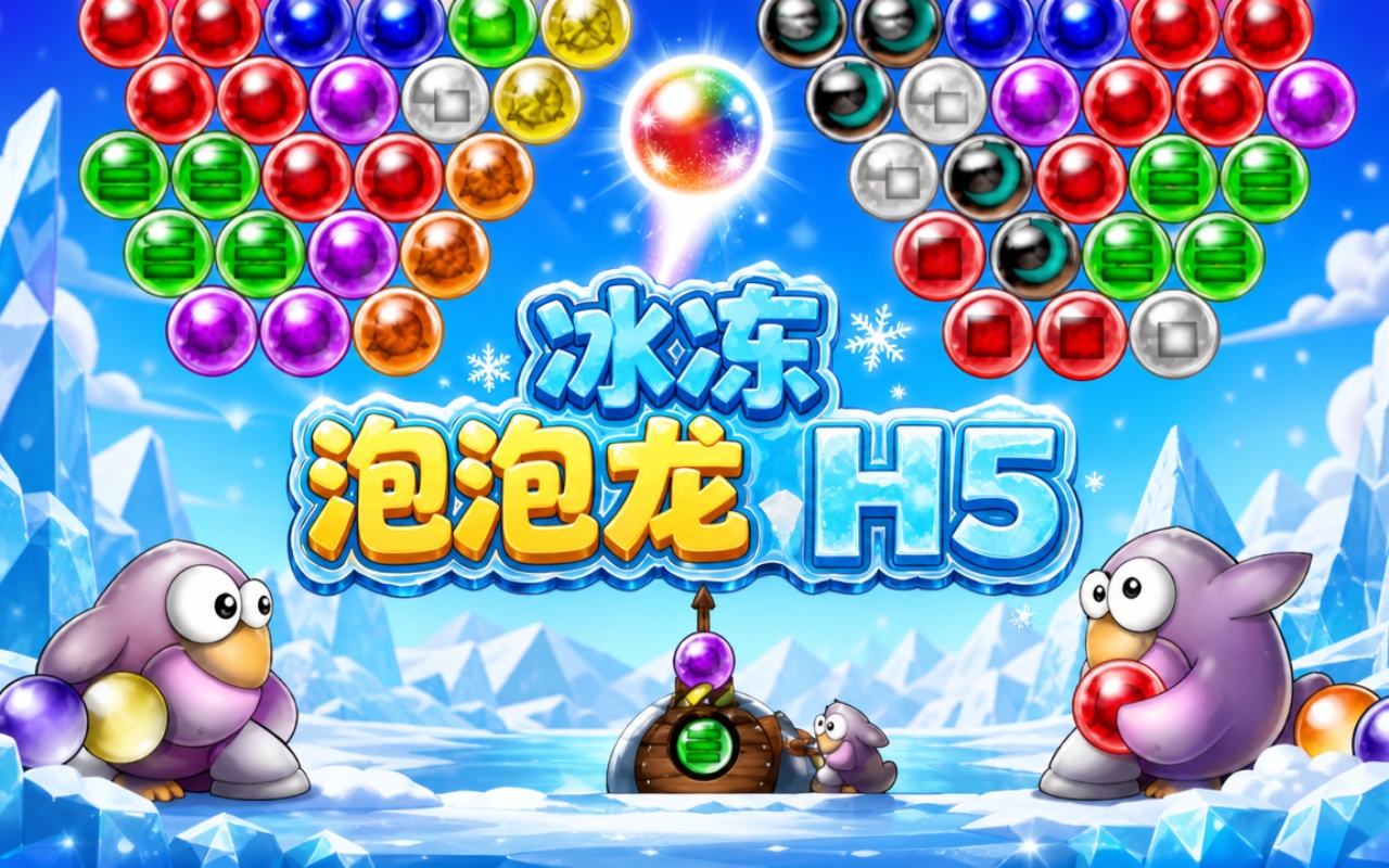 冰冻泡泡龙H5