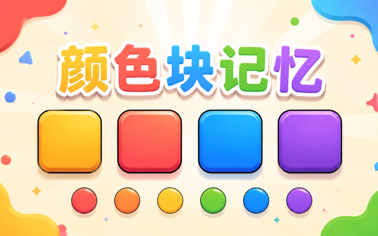 颜色块记忆