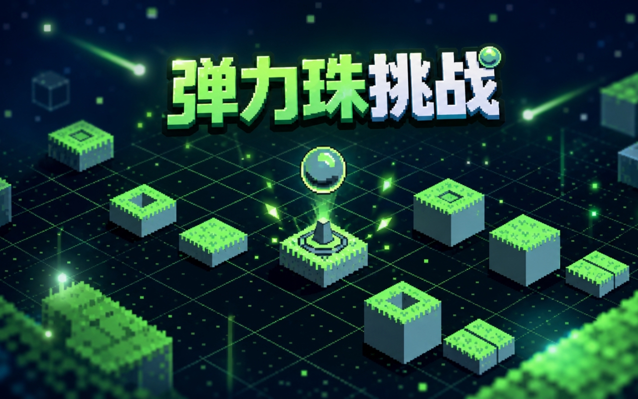弹力珠挑战