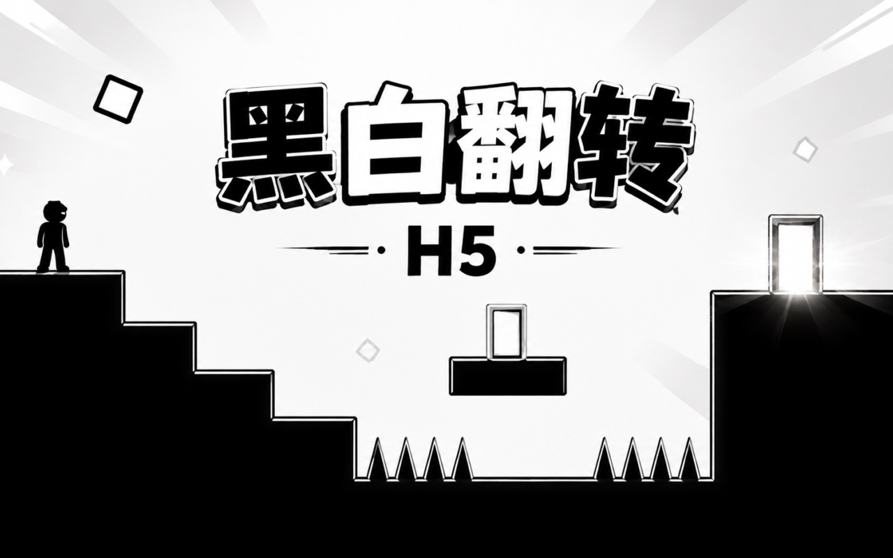 黑白翻转H5
