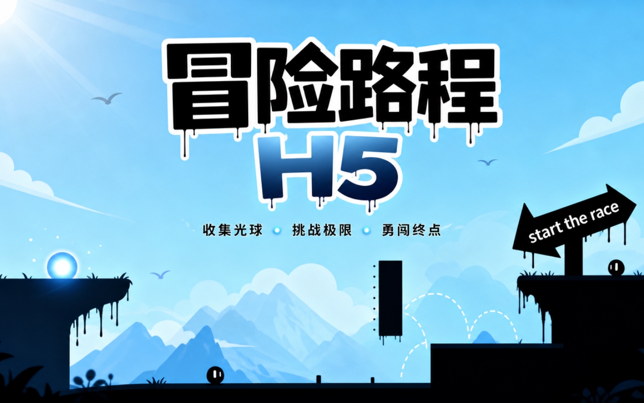 冒险路程H5