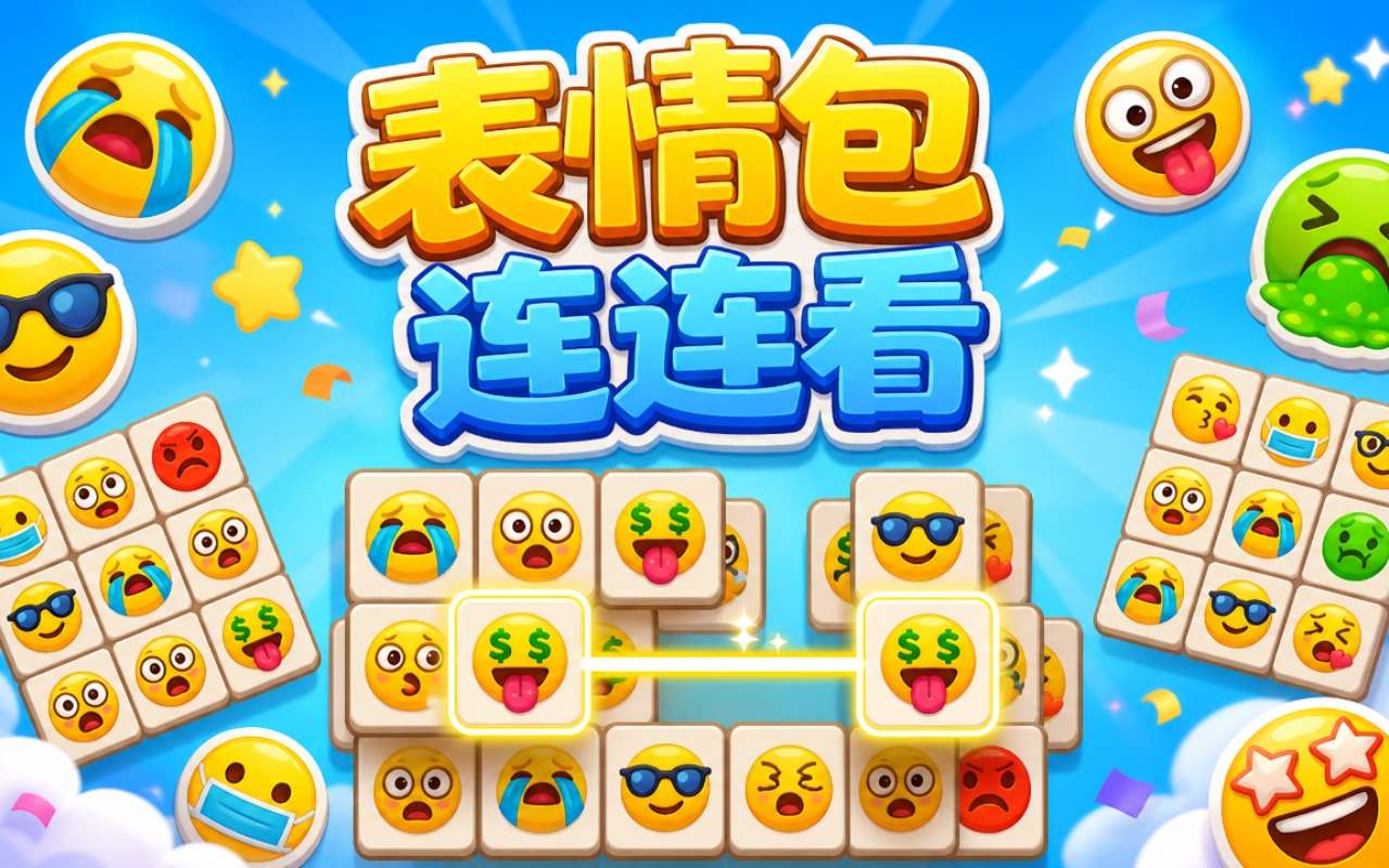 表情包连连看
