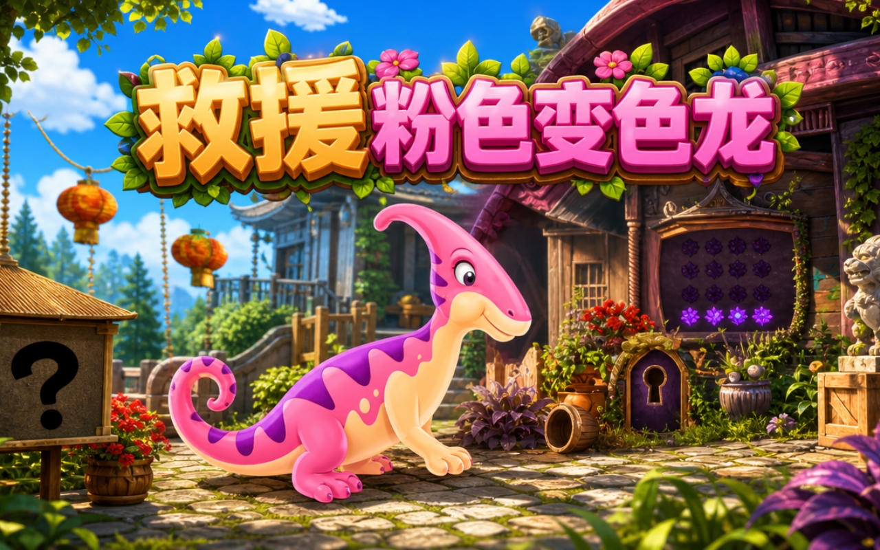 救援粉色变色龙