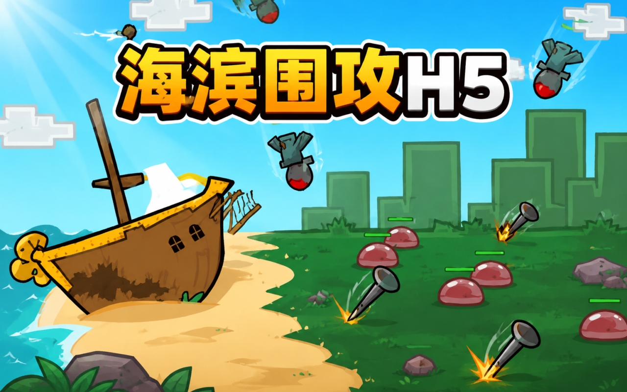 海滨围攻H5