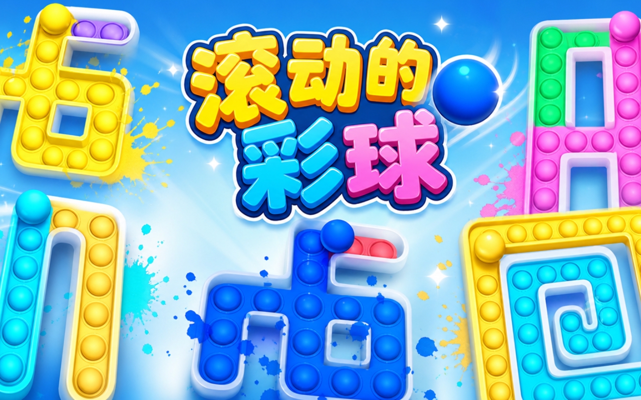 滚动的彩球