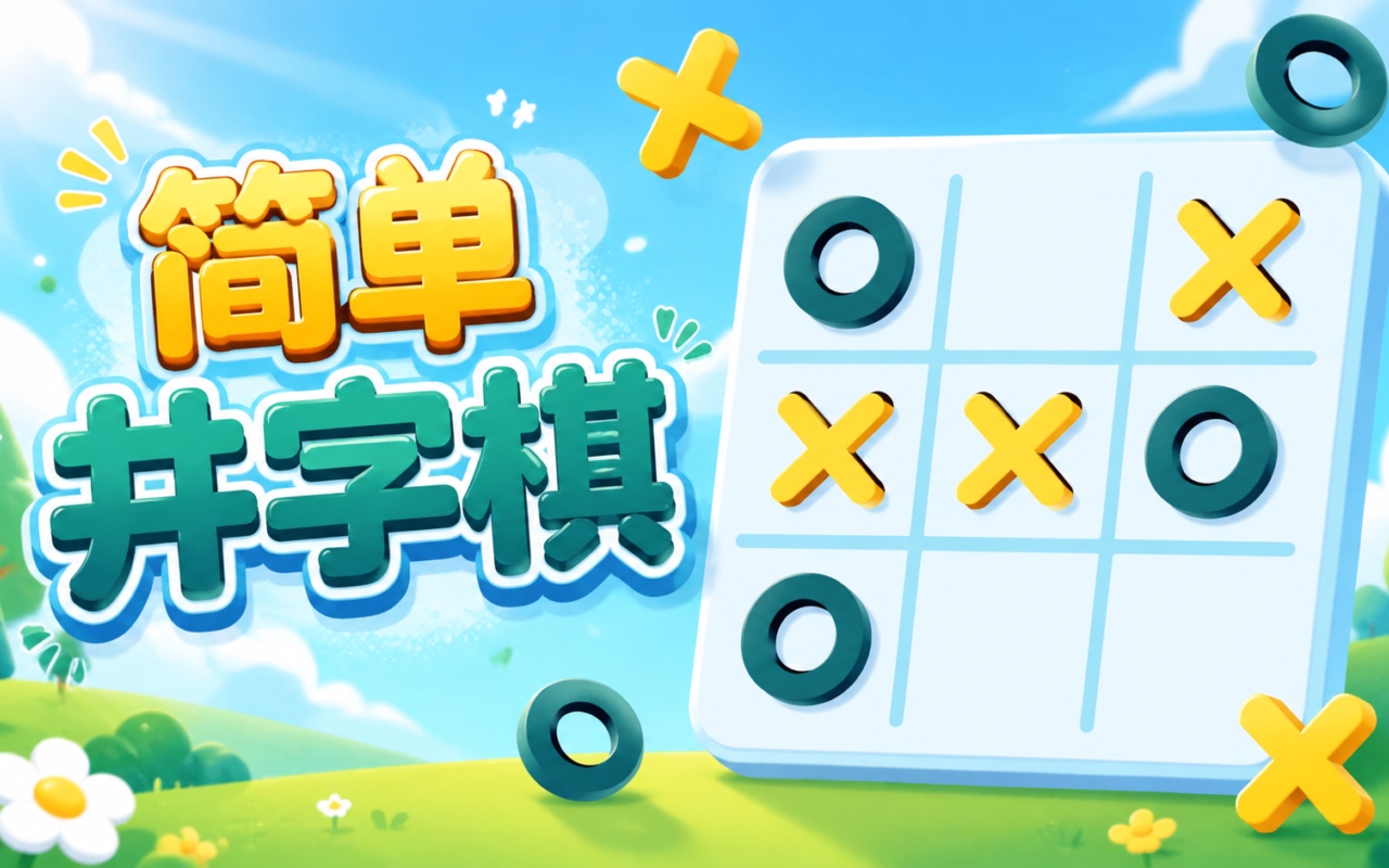 简单井字棋