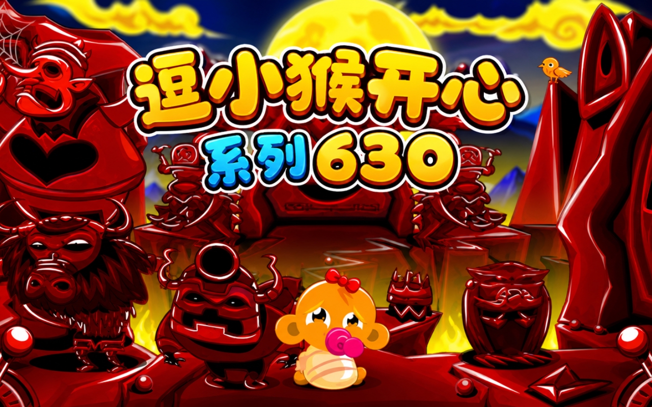 逗小猴开心系列630
