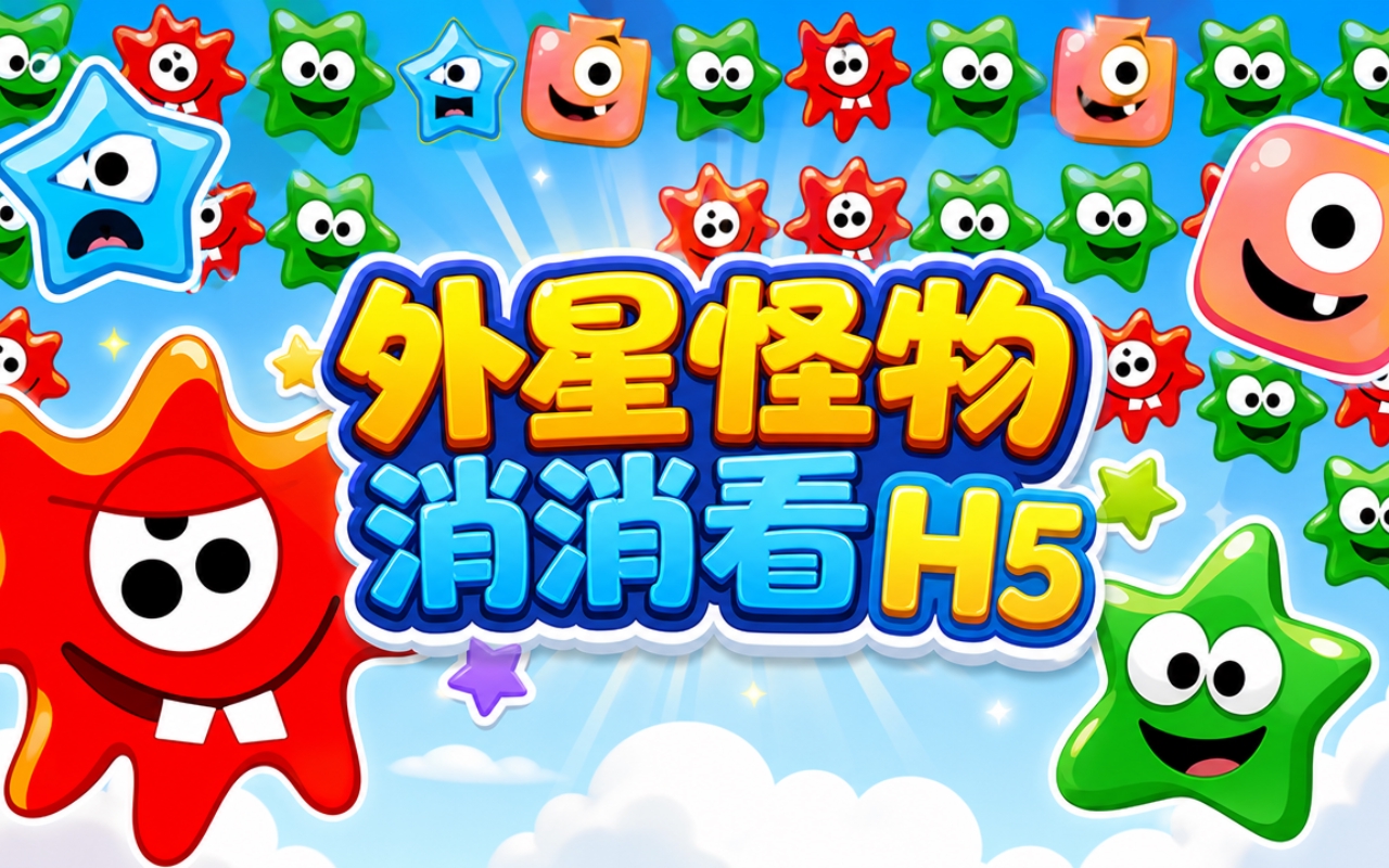外星怪物消消看H5