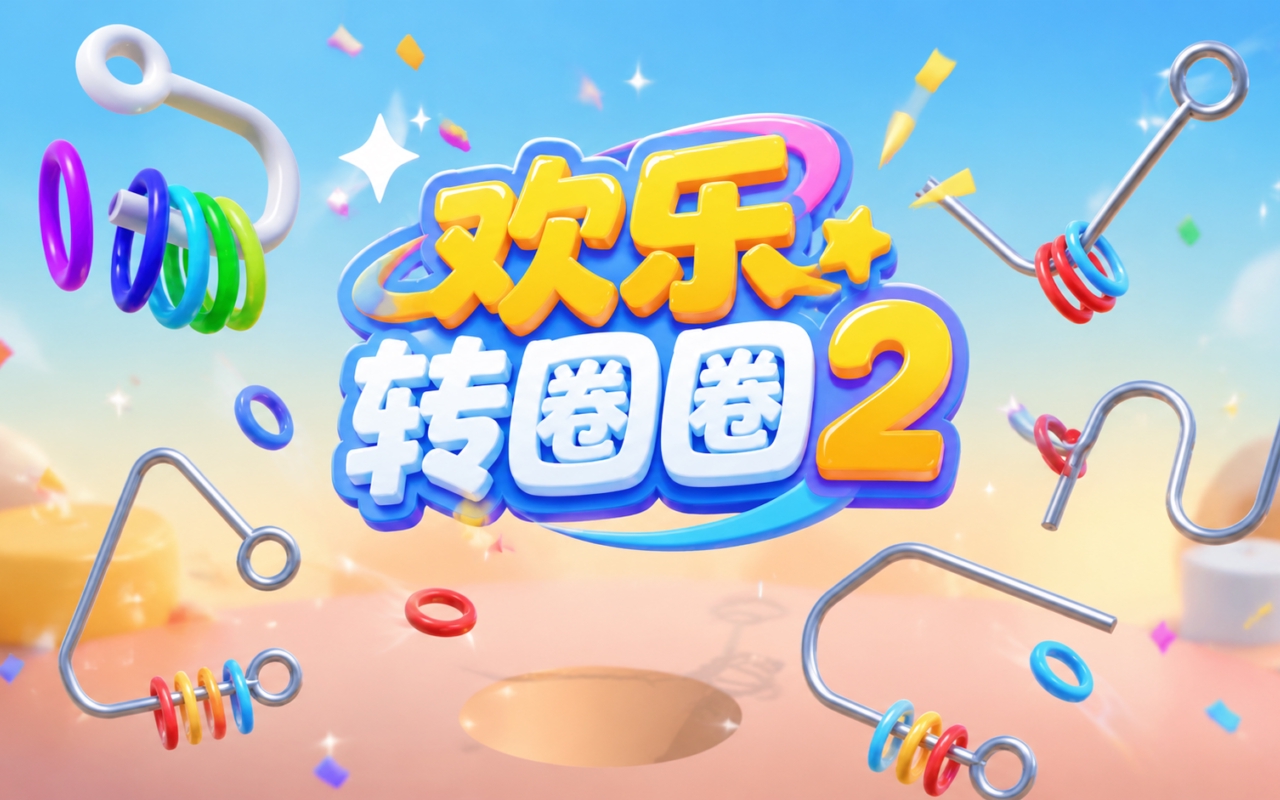 欢乐转圈圈2