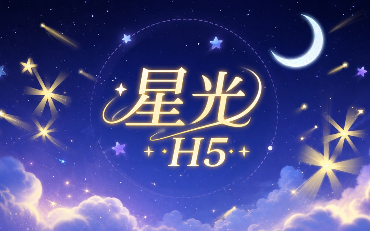 星光H5