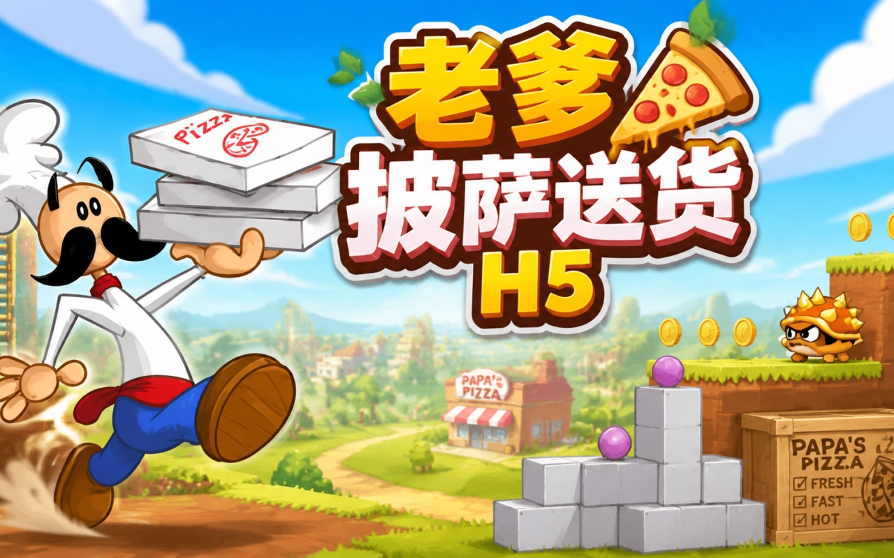 老爹披萨送货H5