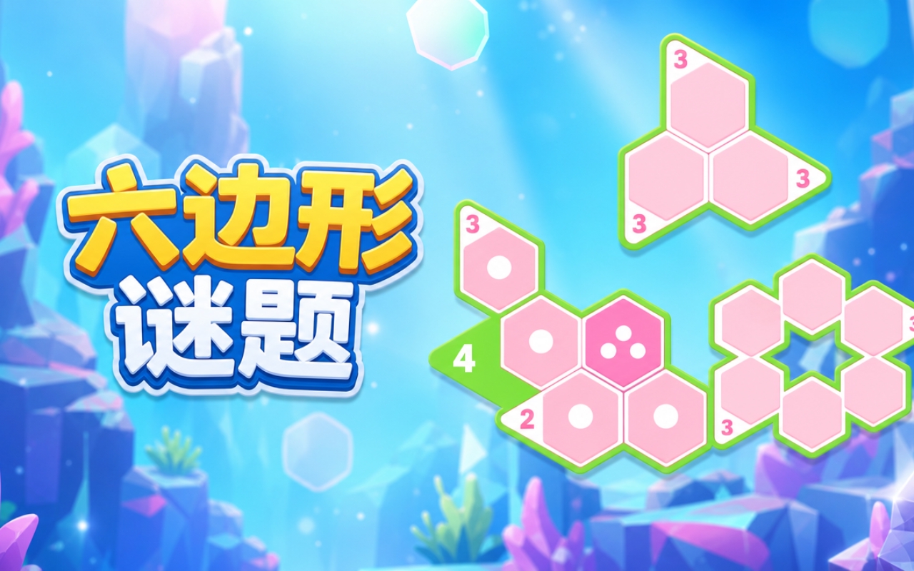 六边形谜题