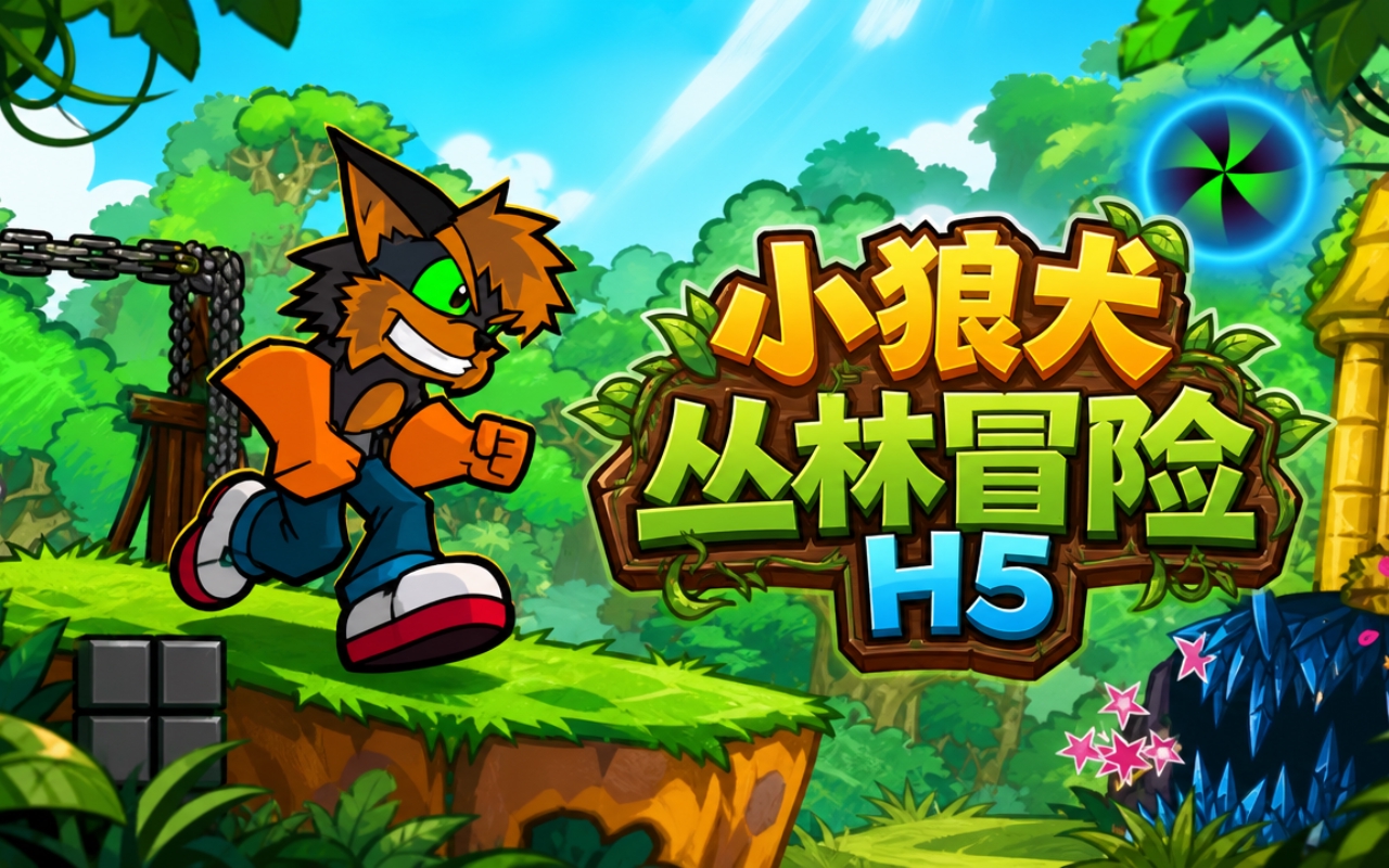 小狼犬丛林冒险H5