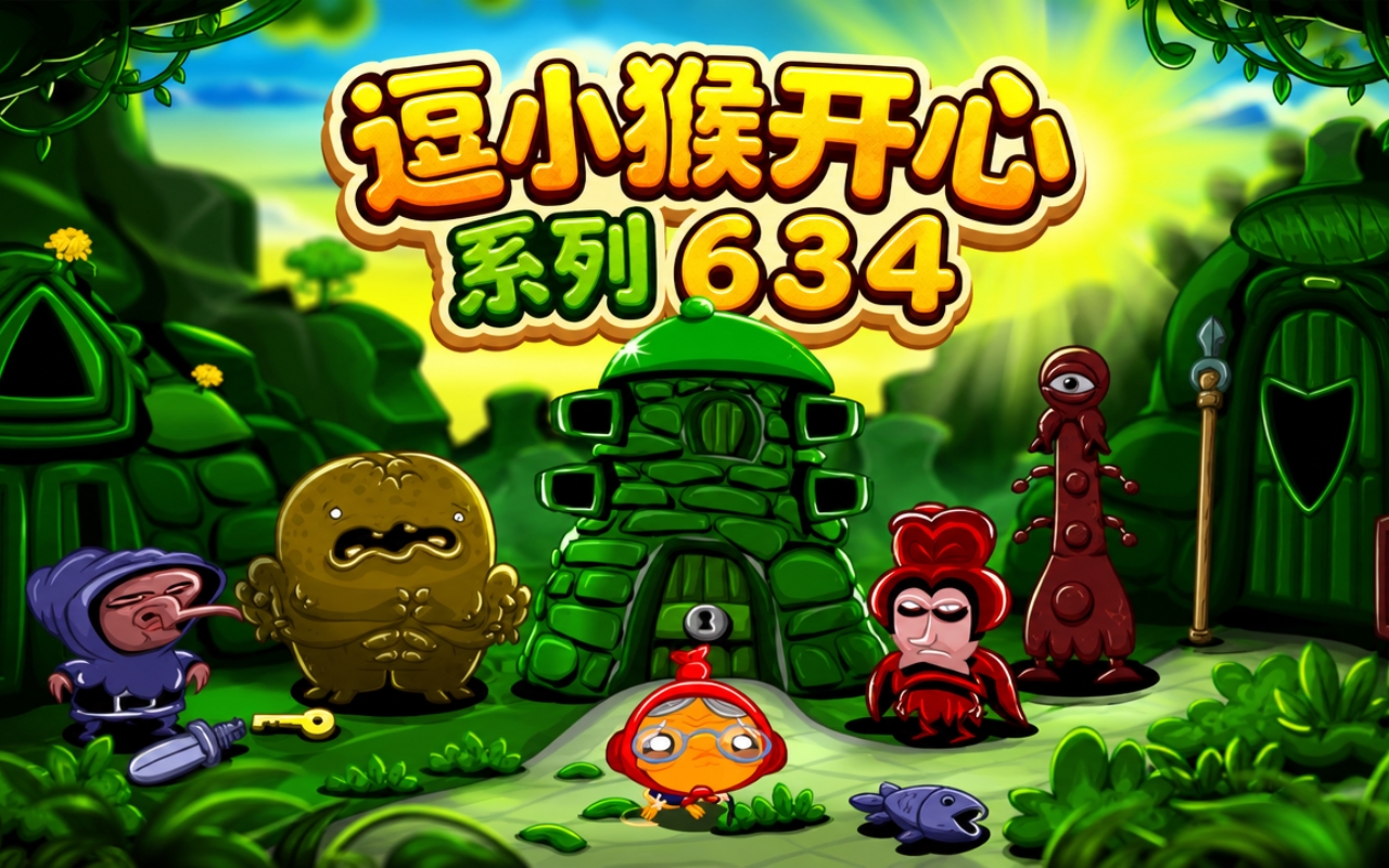 逗小猴开心系列634