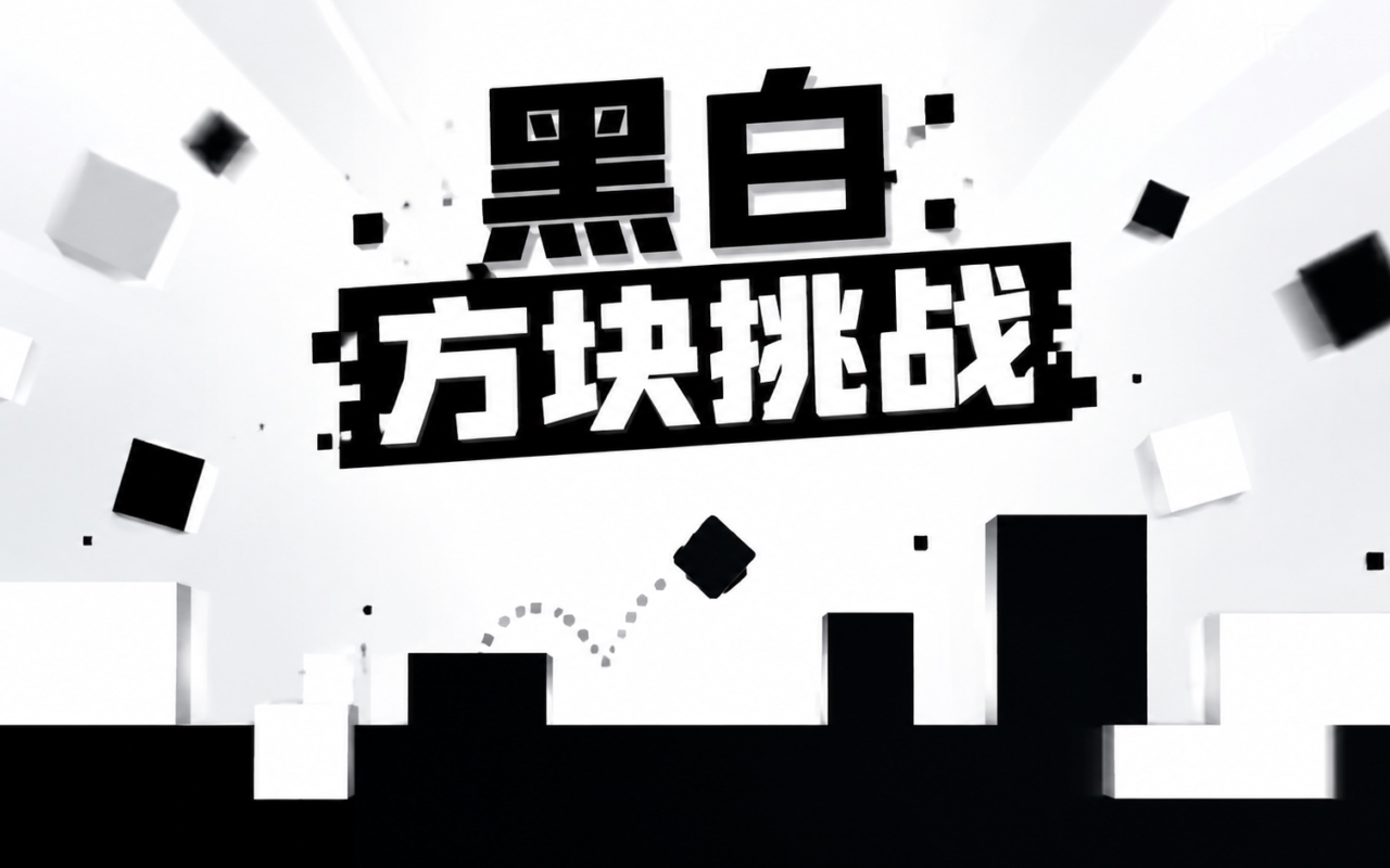 黑白方块挑战