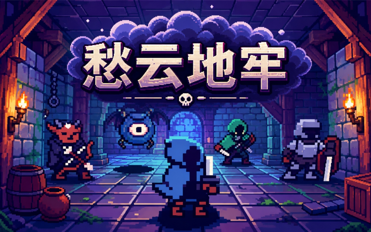 愁云地牢