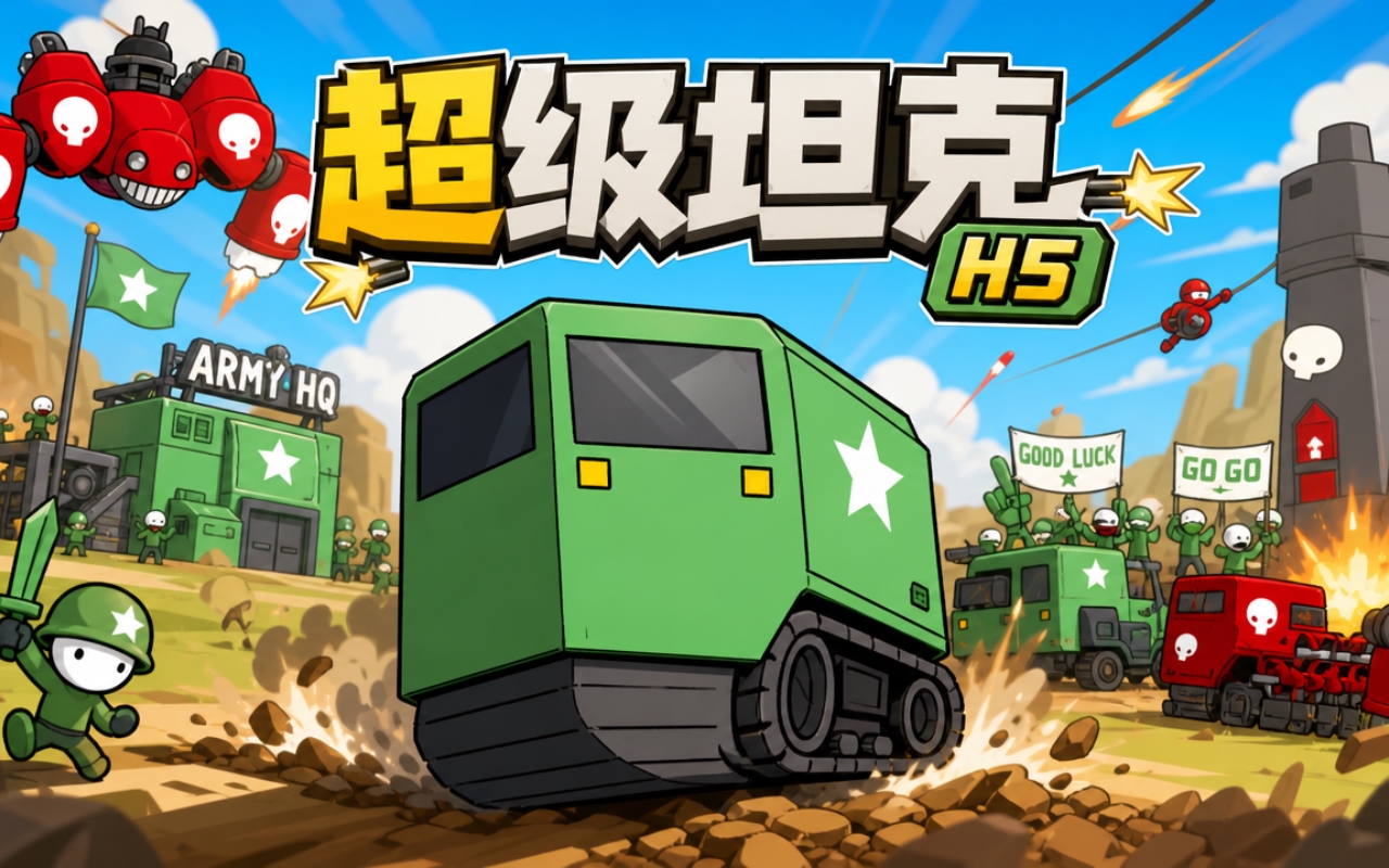 超级坦克H5
