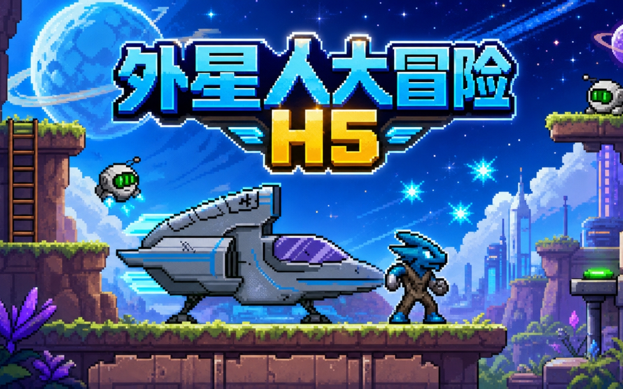 外星人大冒险H5