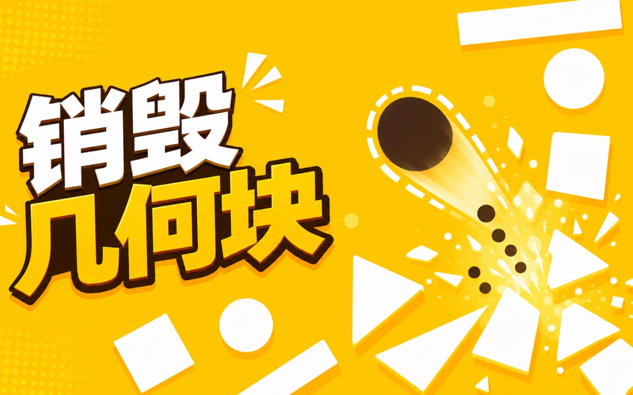 销毁几何块