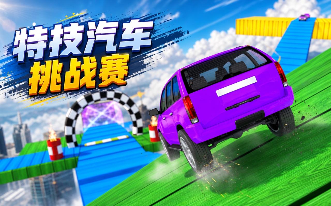 特技汽车挑战赛