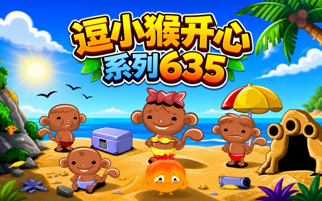 逗小猴开心系列635