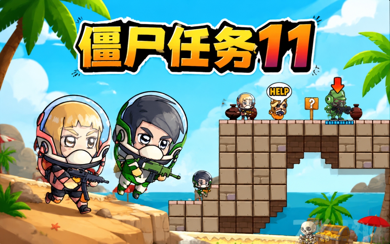 僵尸任务11