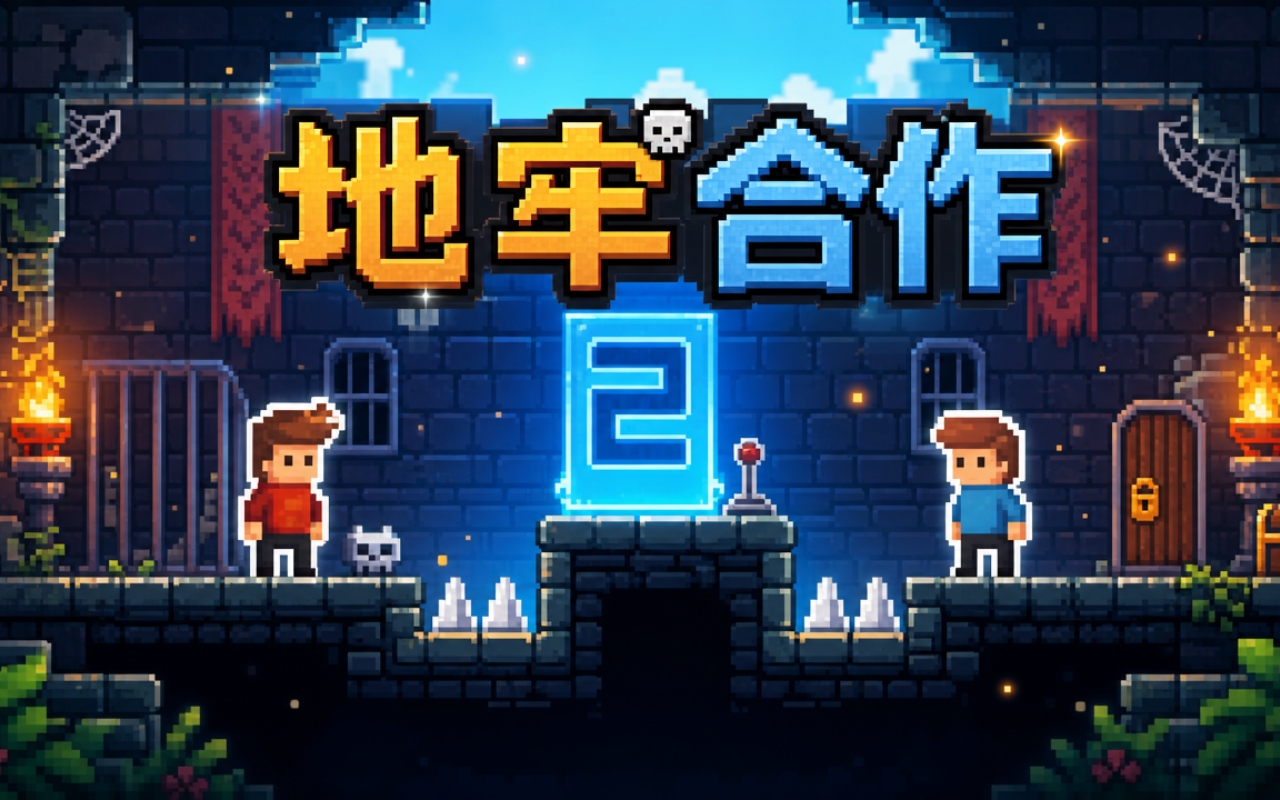 地牢合作