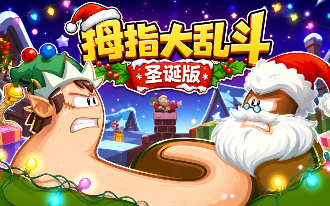 拇指大乱斗圣诞版
