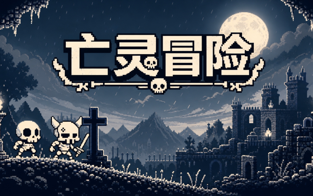 亡灵冒险