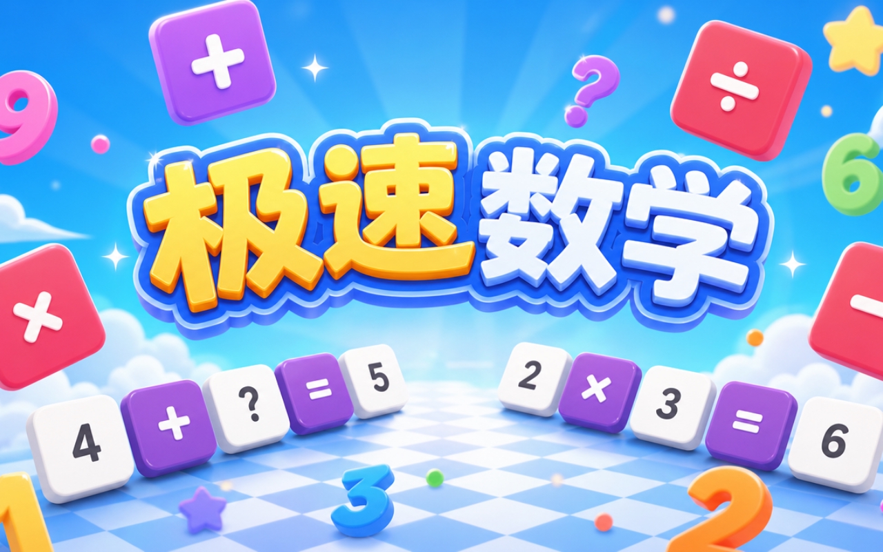 极速数学