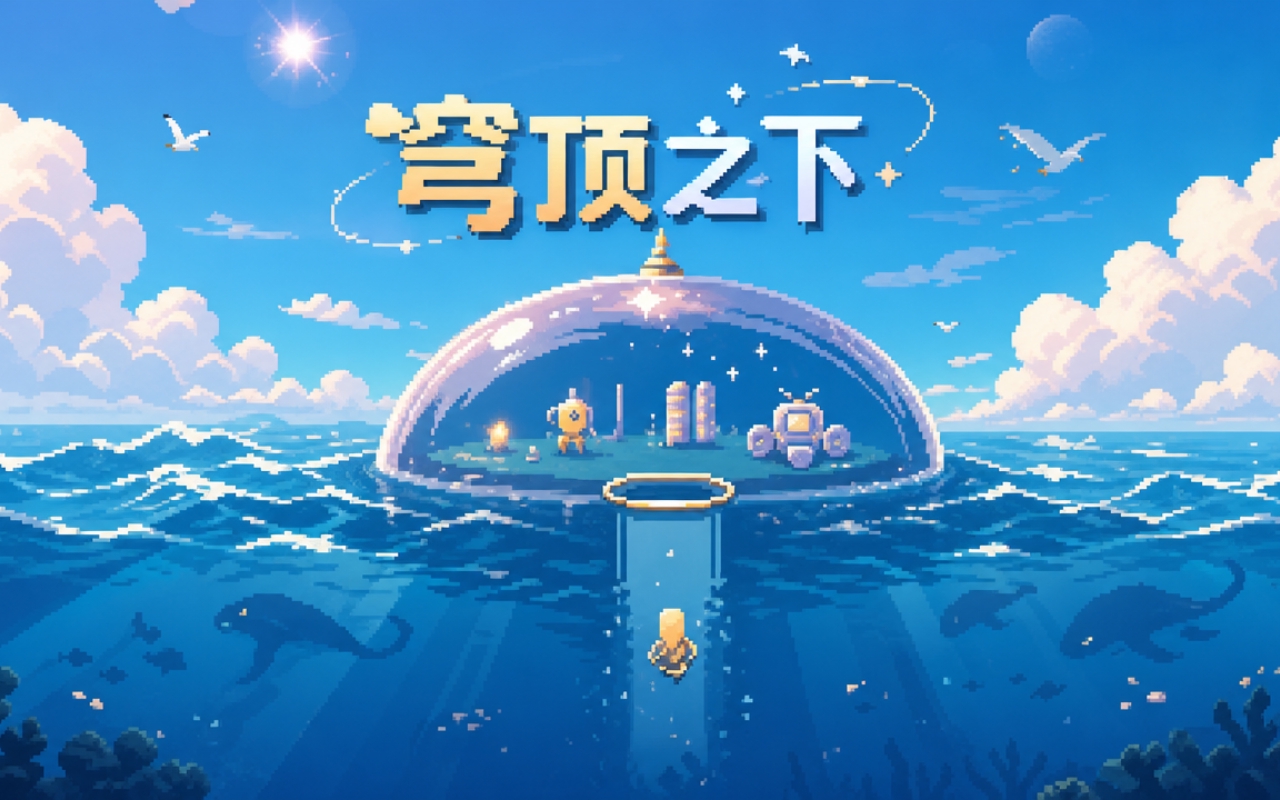 穹顶之下