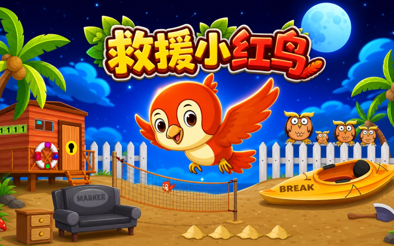 救援小红鸟