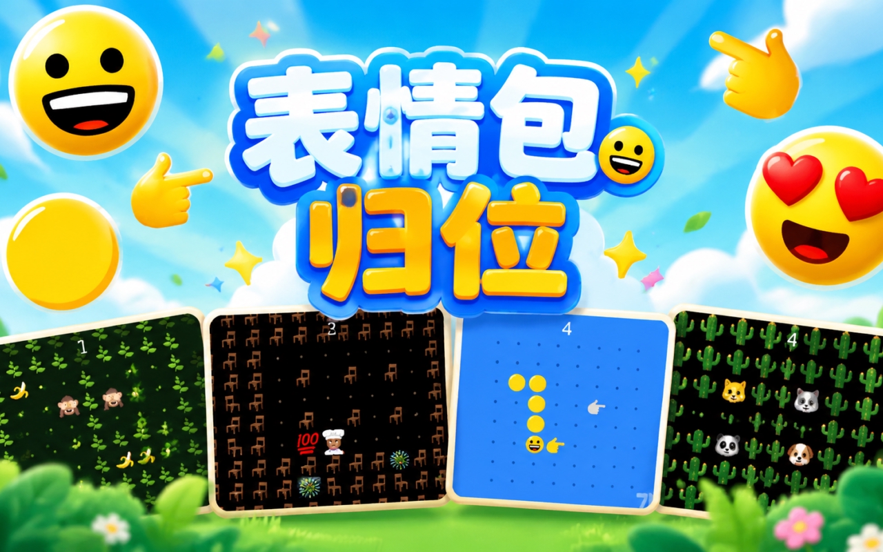 表情包归位