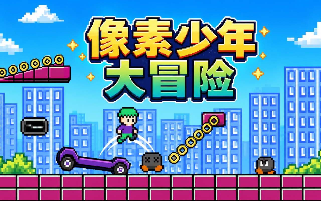 像素少年大冒险
