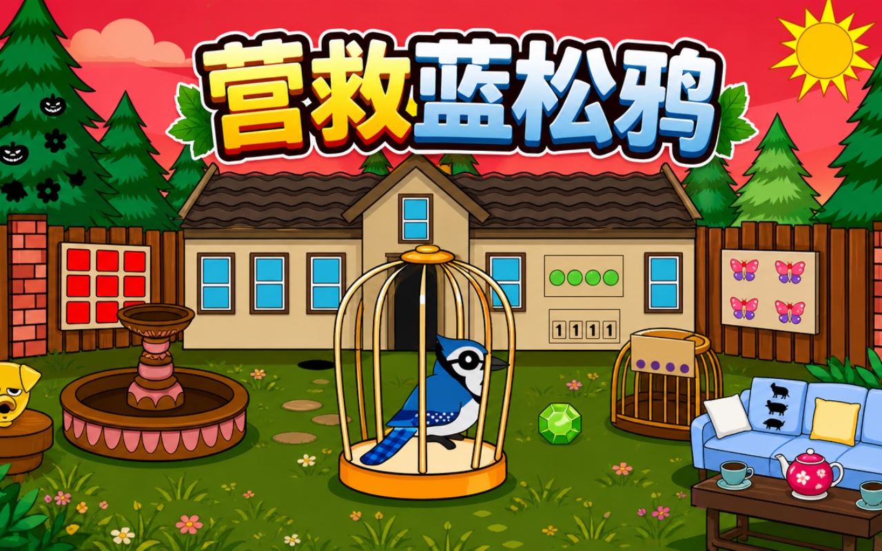 营救蓝松鸦