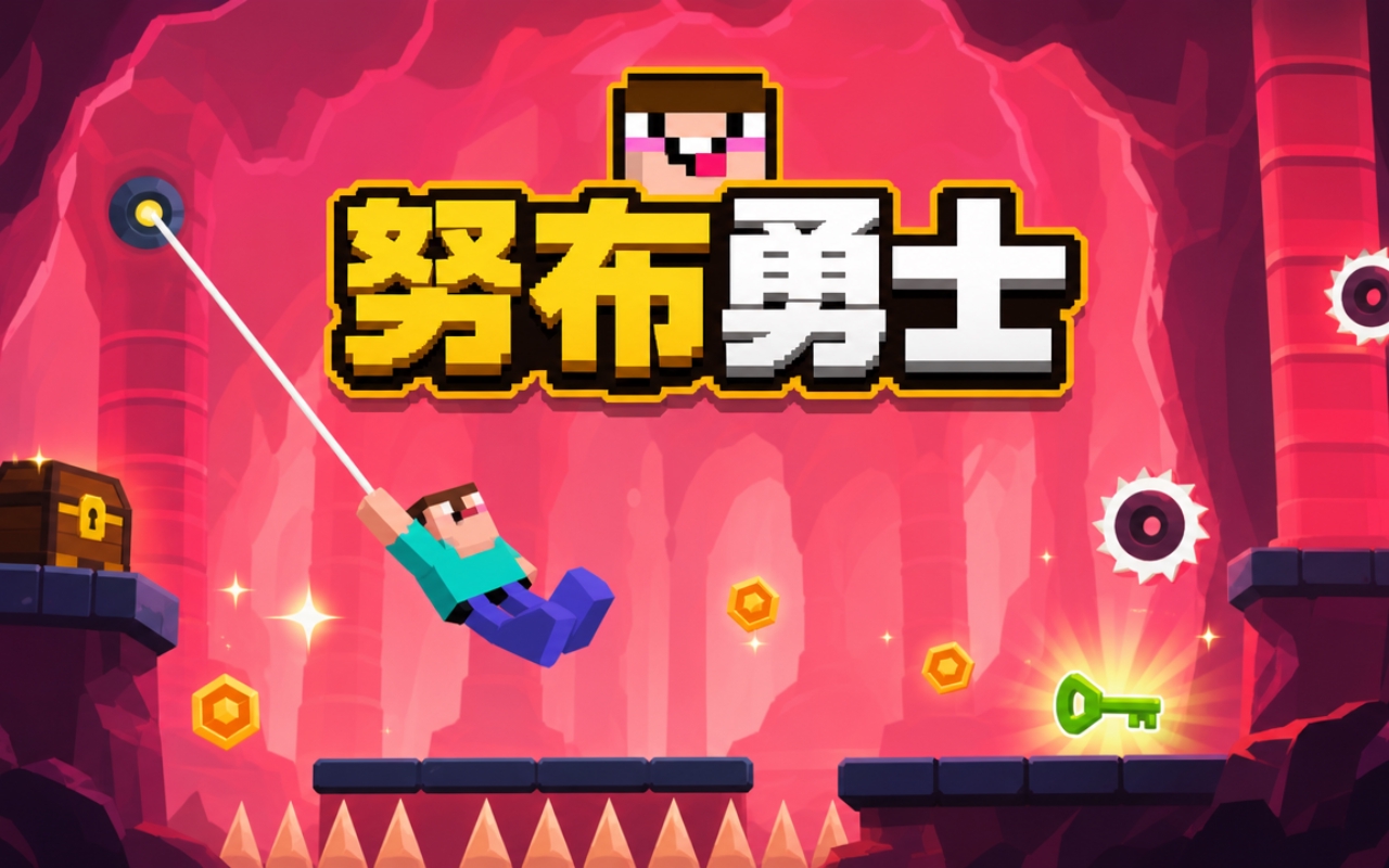 努布勇士