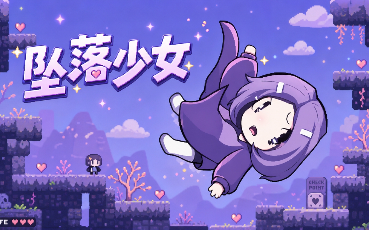 坠落少女