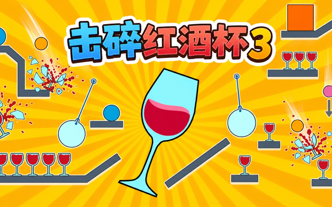 击碎红酒杯3
